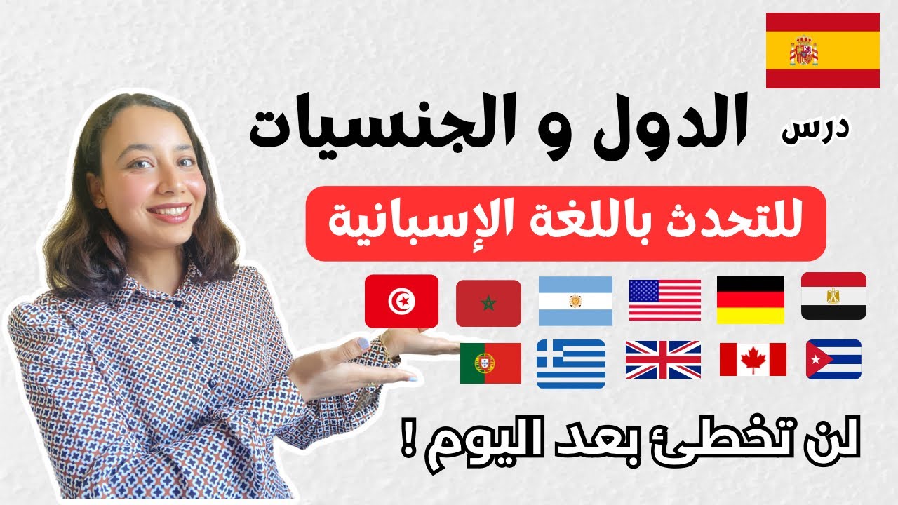 تعلم كيف تتحدث عن الدول و الجنسيات باللغة الإسبانية | países y nacionalidades
