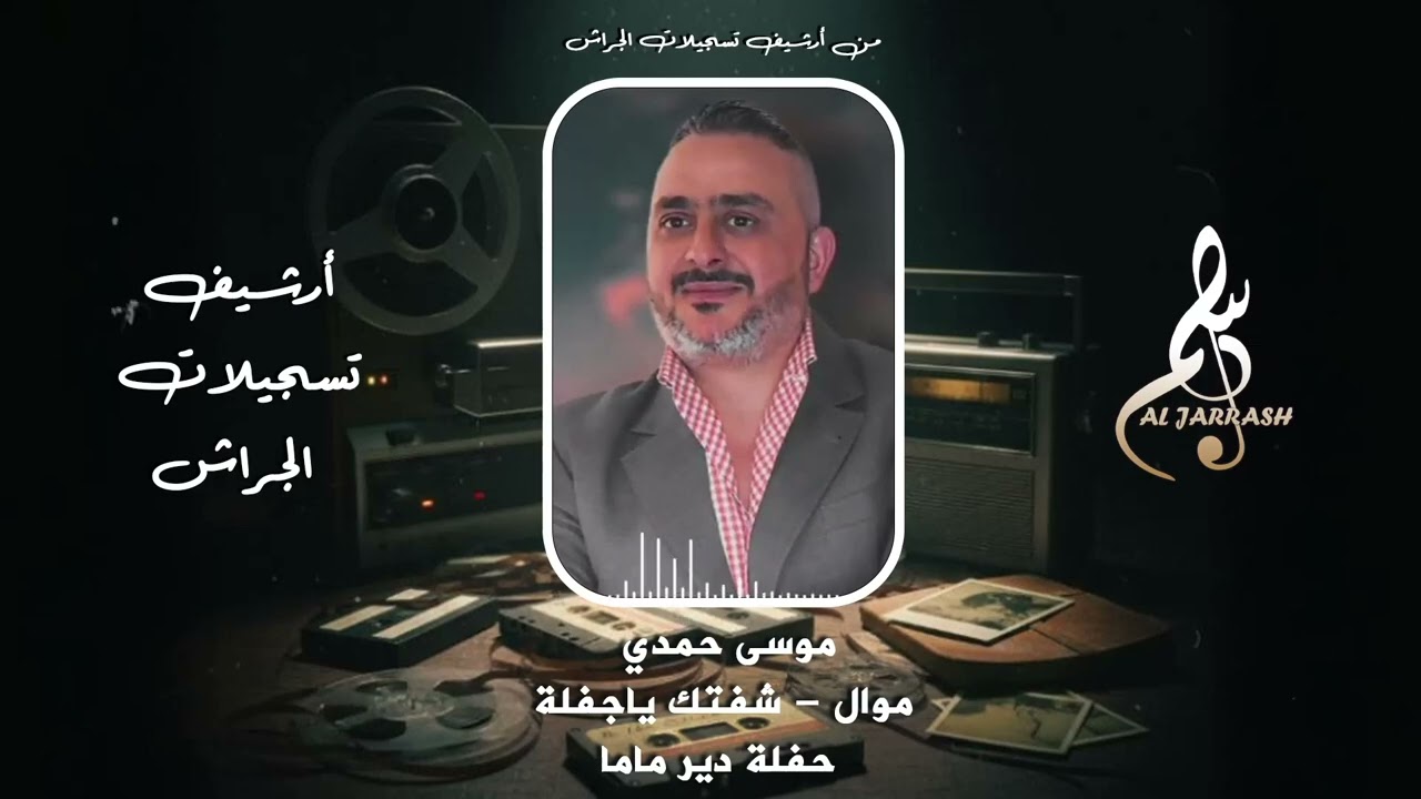 موسى حمدي - موال - شفتك يا جفلة - حفلة دير ماما 