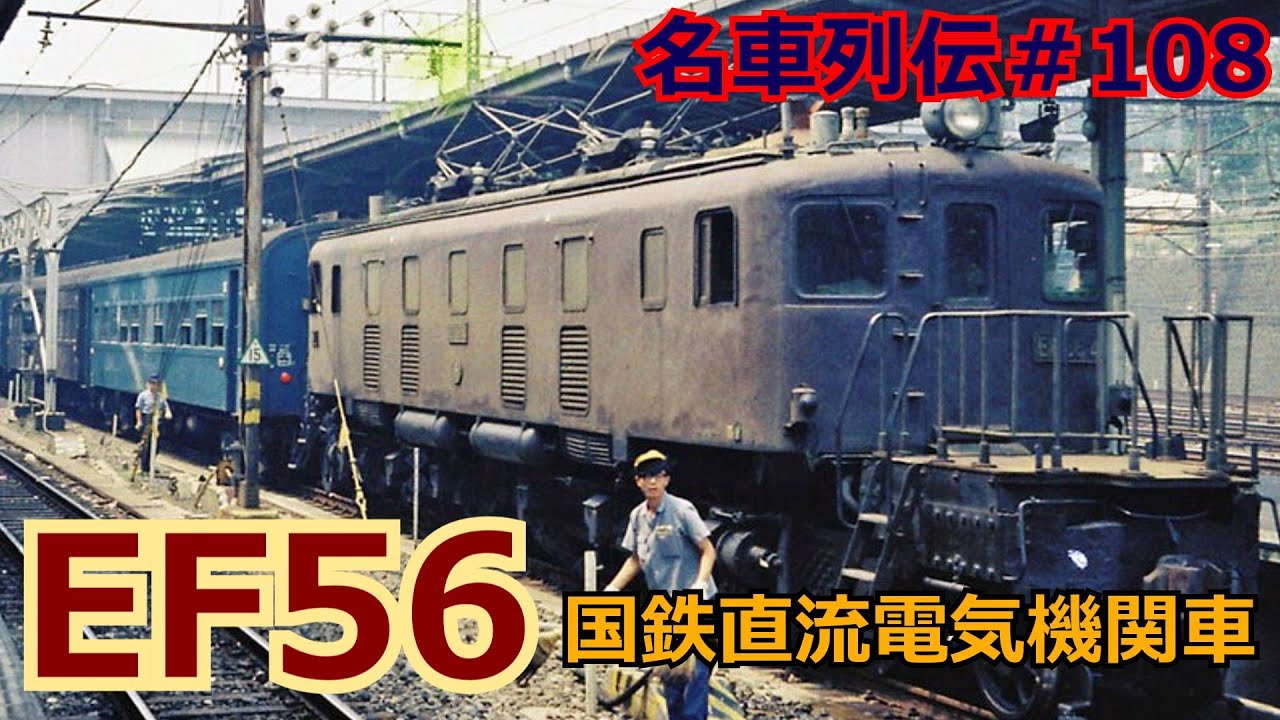 「名車列伝＃108」戦前の合理化機関車！補機改造？EF56形電気機関車のお話「名列車で行こう＃108」