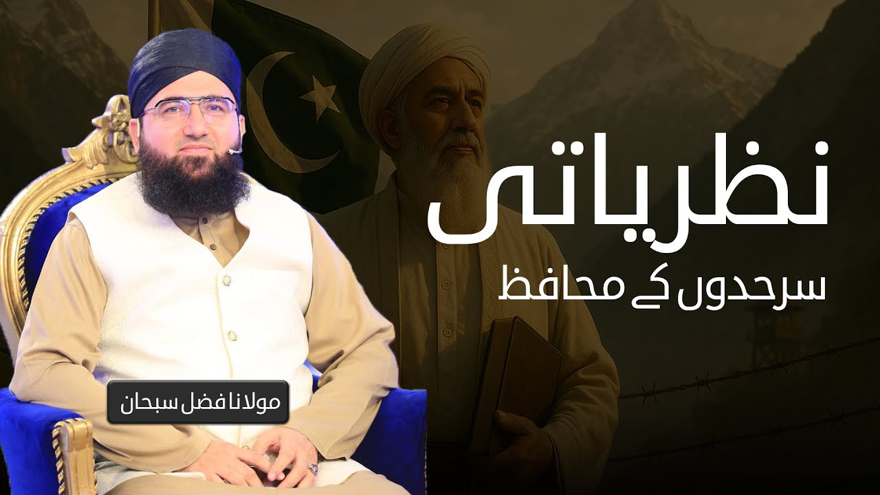 Nazaryati Sarhado Ky Muhafiz | Molana Fazal Subhan