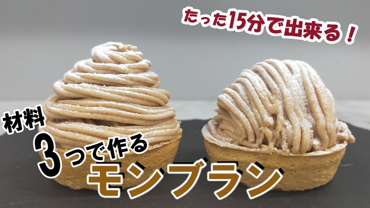 【超簡単！】15分で出来るモンブランタルトの作り方。街のケーキ屋より美味しいモンブラン。
