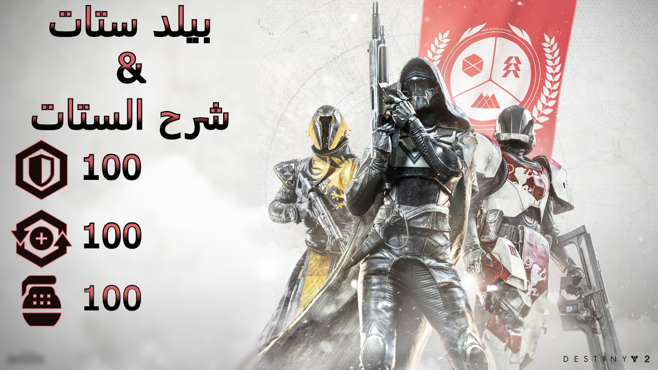 كيف تجيب افضل بيلد ستات لكل الشخصيات + شرح الستات | Destiny 2: Stat Build