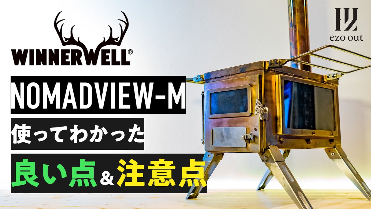 キャンプ用薪ストーブ最強の一角！ウィナーウェルノマドビューの良い点＆注意点とは？【winnerwell nomadview】
