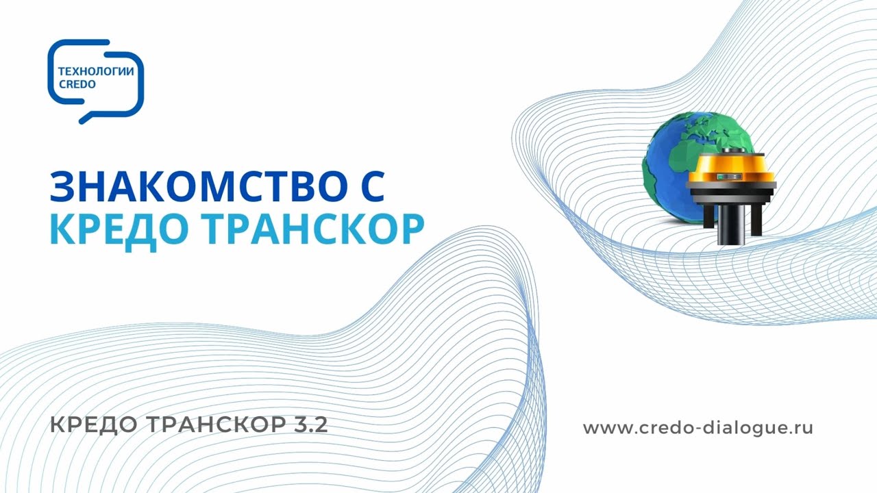 Знакомство с КРЕДО ТРАНСКОР