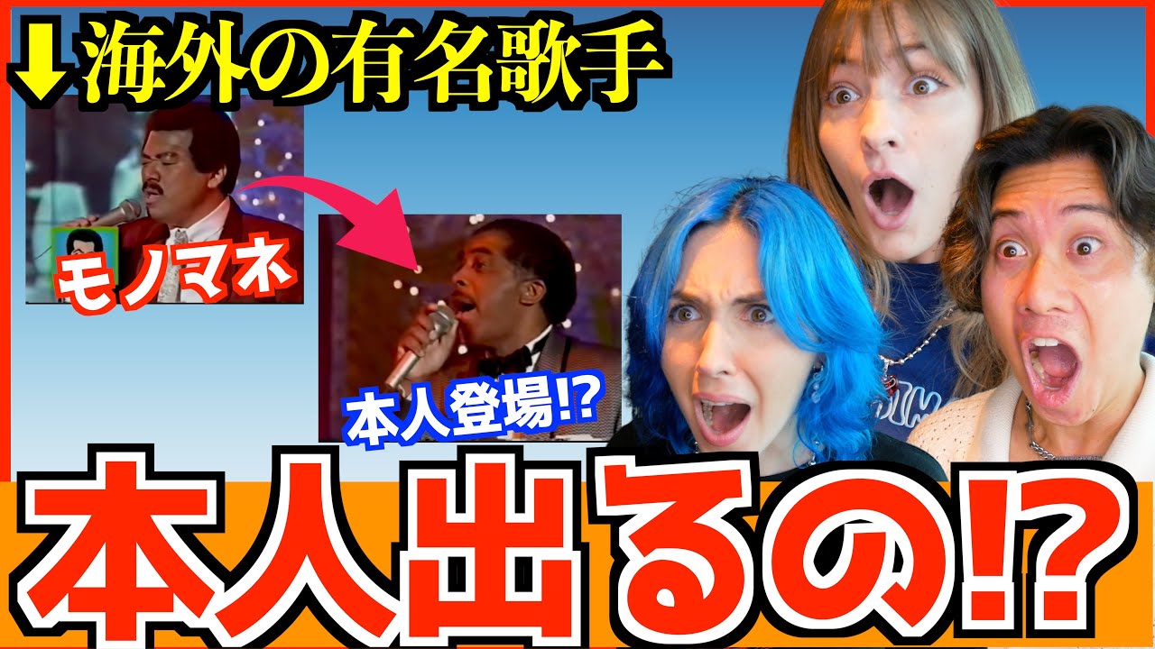 日本のモノマネ番組には海外歌手本人がドッキリ出演する！？【海外の反応】