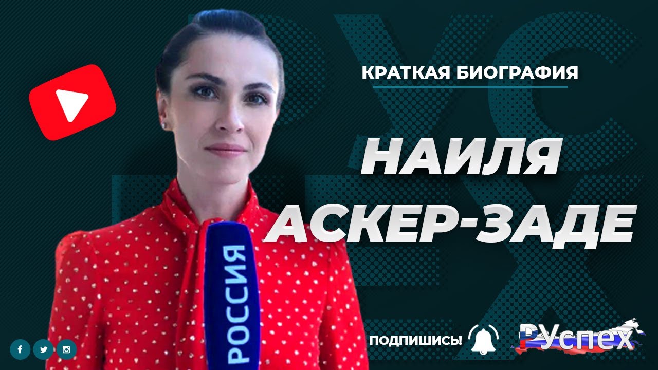 Наиля Аскер-заде - биография