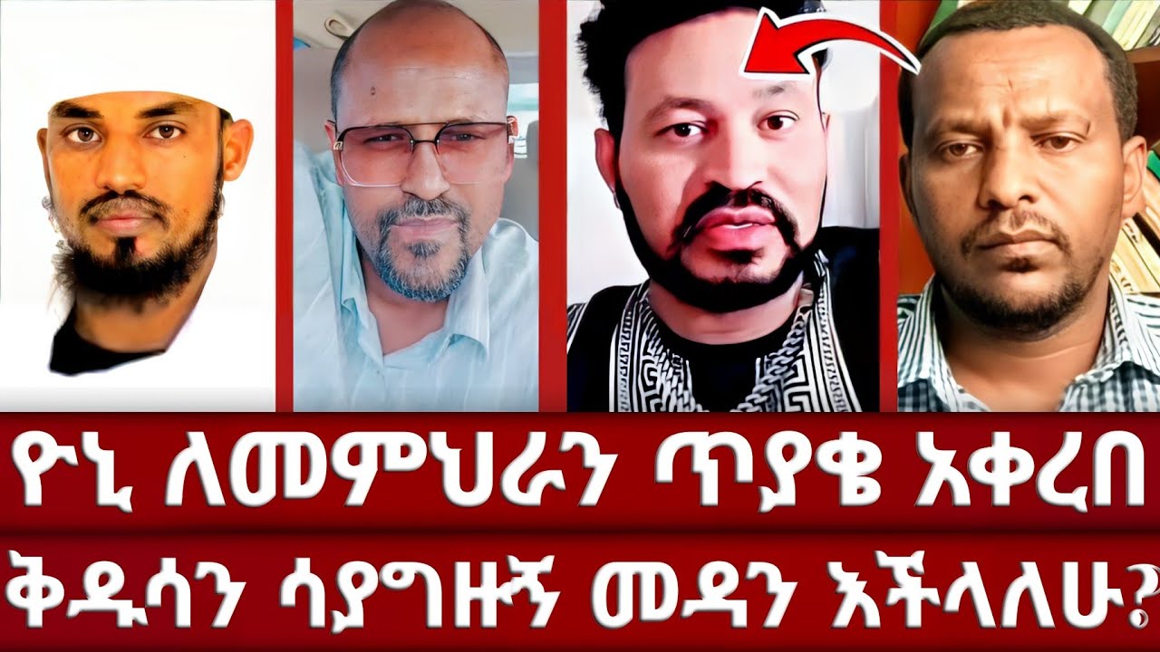 መምህራኑ ድንቅ መልስ ሰጡ | መልሳቸውን በትህትና አደመጠ | መምህር በረከት እና መምህር ኤፍሬም የዮኒን ጥያቄ ተቀበሉ | ኦርቶዶክስ | አሀቲ ድንግል