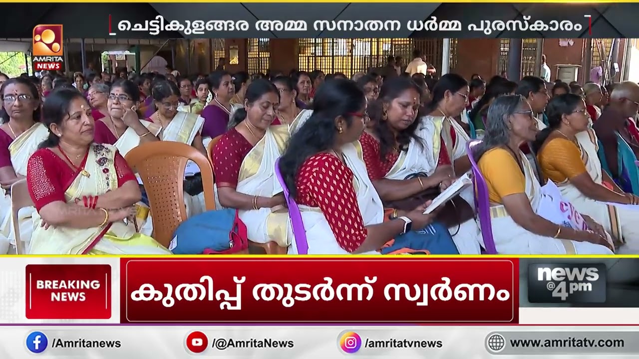 പതിനാറാമത് ചെട്ടികുളങ്ങര അമ്മ സനാതന ധർമ്മ പുരസ്‌കാരം സദ്ഗുരു ശ്രീ മാതാ അമൃതാനന്ദമയി ദേവിക്ക്