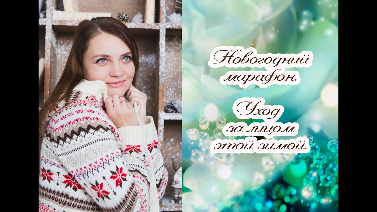 Уход за лицом и телом зимой. Новогодний марафон.