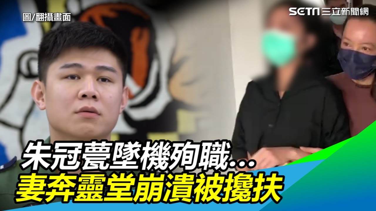 朱冠甍墜機殉職…妻奔靈堂見最後一面　崩潰痛哭被攙扶｜三立新聞網SETN.com