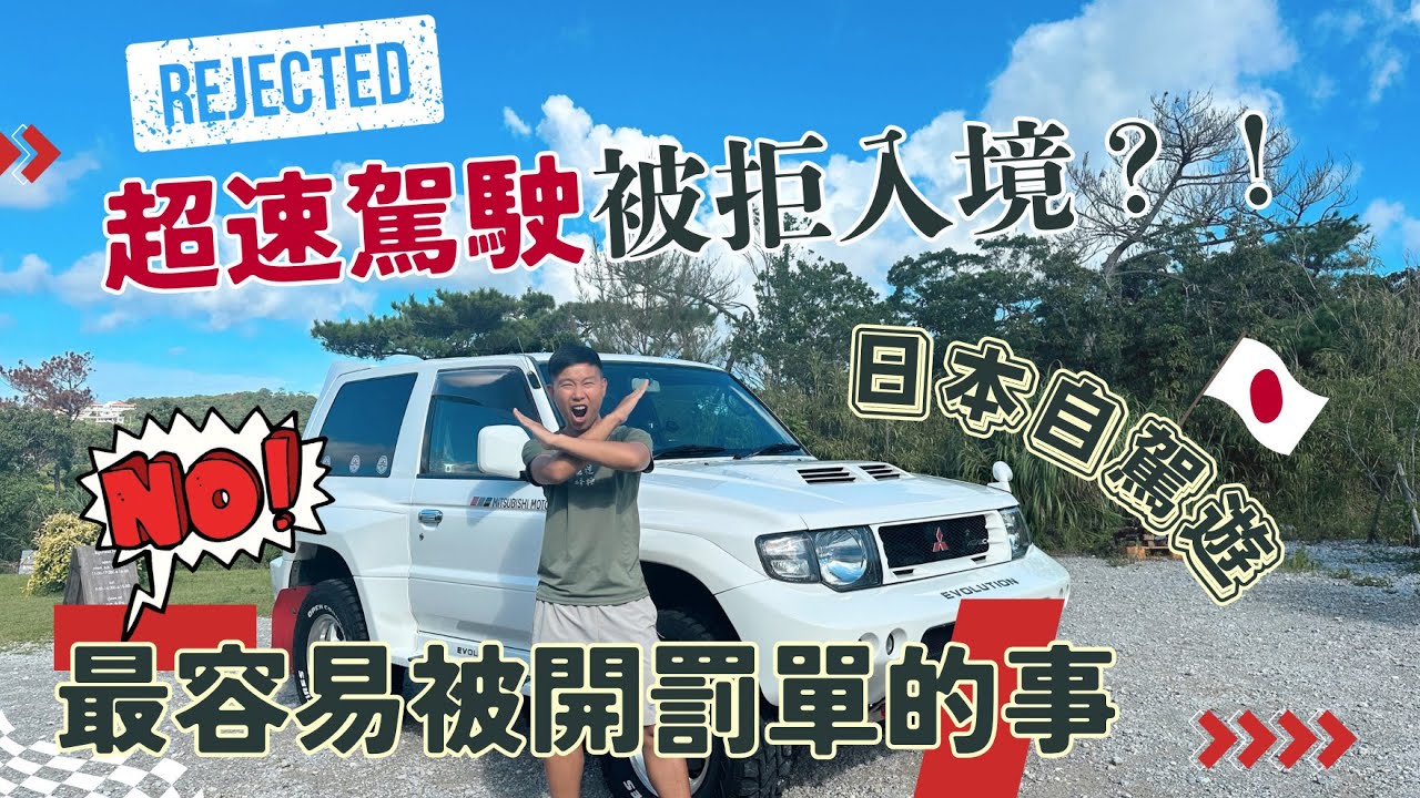 【日本自駕遊最容易被開罰單的事】警世！超速駕駛，被拒入境日本！醉酒駕駛竟然有「連坐法」！？這類型交通違規竟然要罰百萬元？  #日本自駕遊 #沖繩自駕遊 #沖繩租車