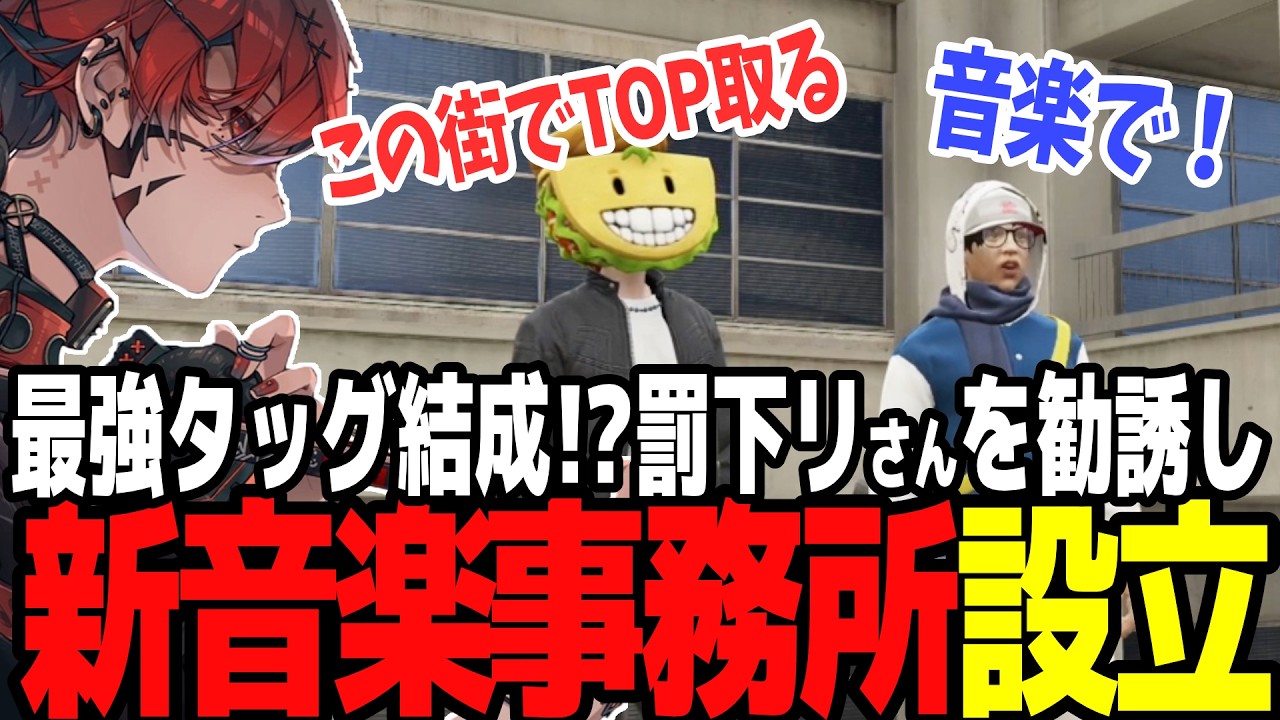 【ストグラSeason2】罰下リさんと新音楽レーベルの立ち上げを決めるトウユン【切り抜き/トウユン/罰下リ】