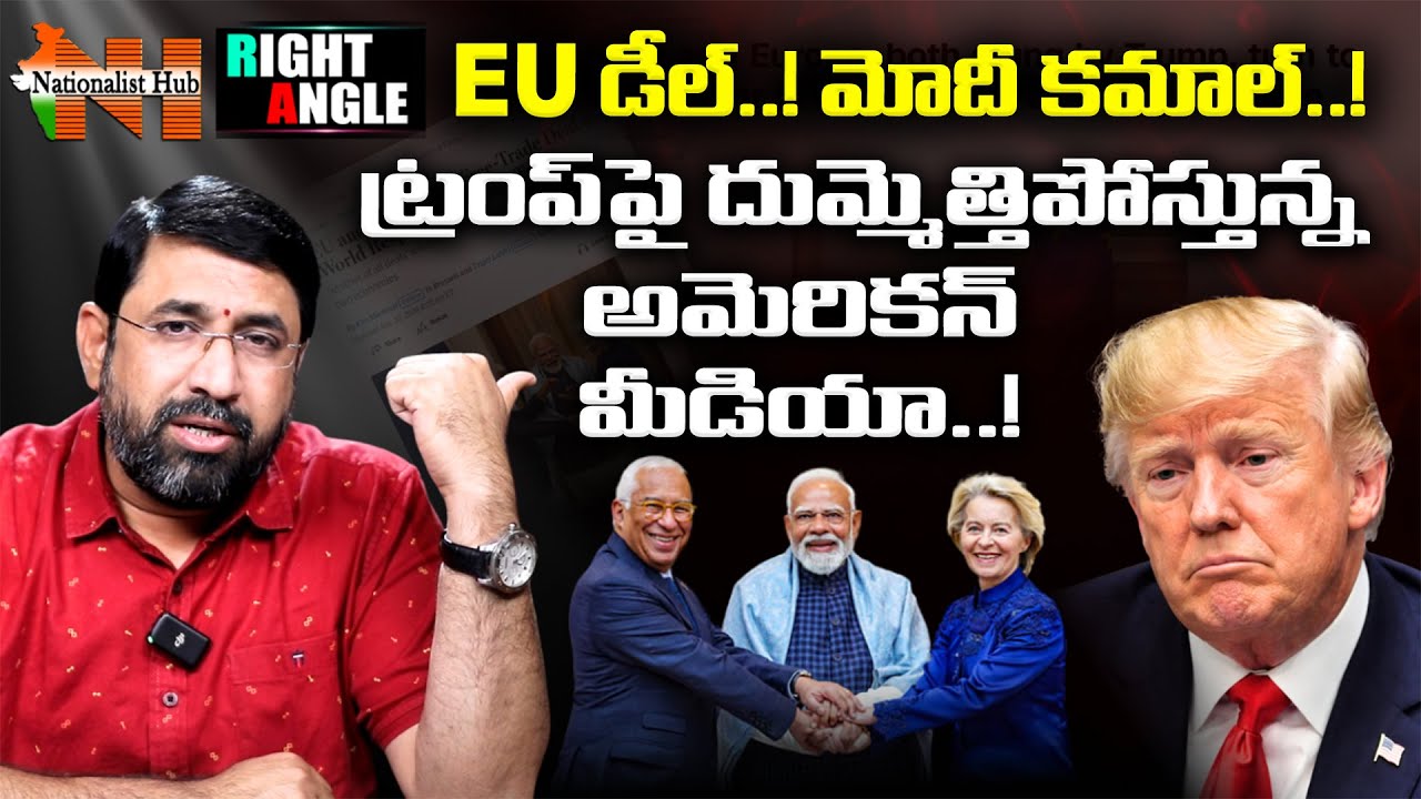 US Media Turns On Trump After The India–EU FTA | Right Angle | Sai Krishna | Nationalist Hub