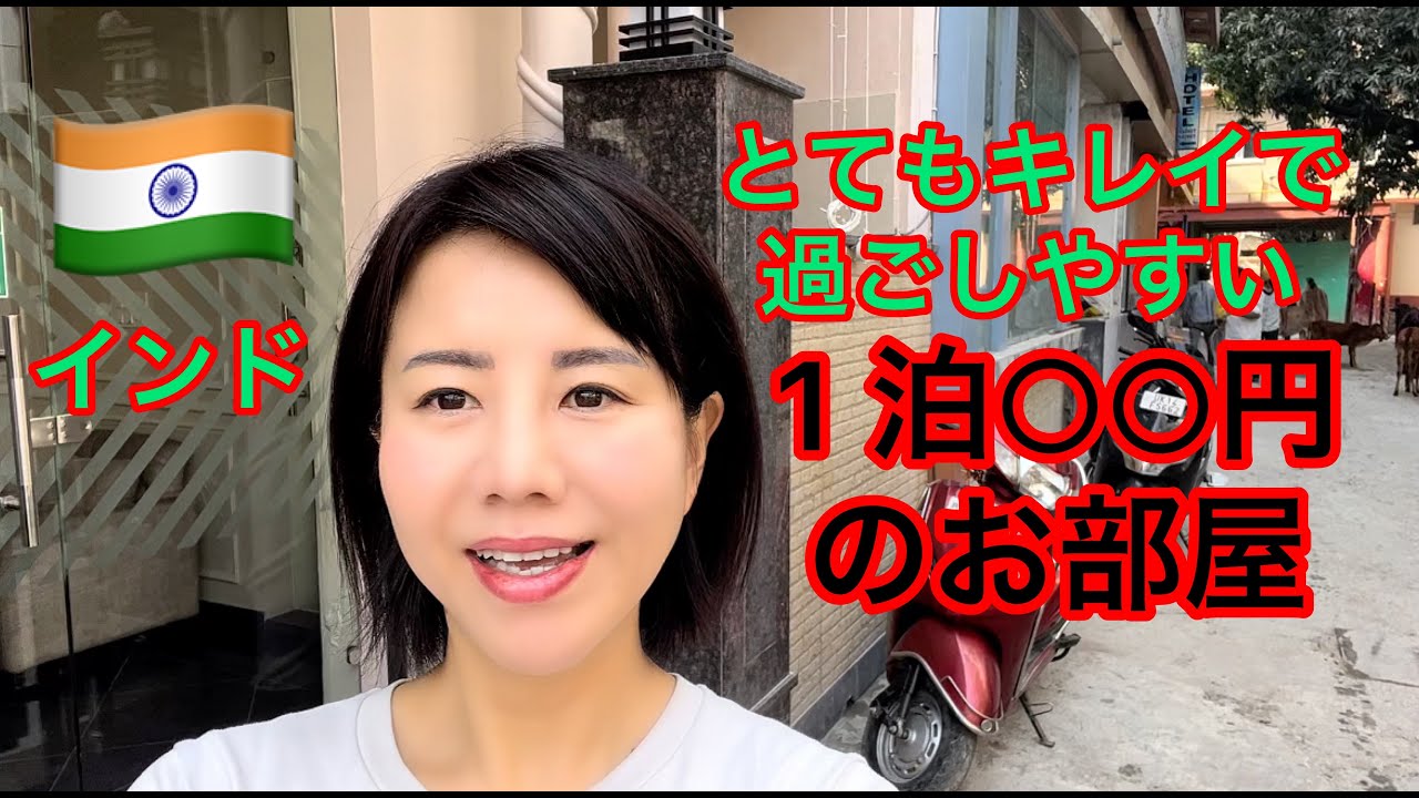 インドリシケシCozy room in Rishikesh India is €◯◯ 快適なホテルは◯◯円