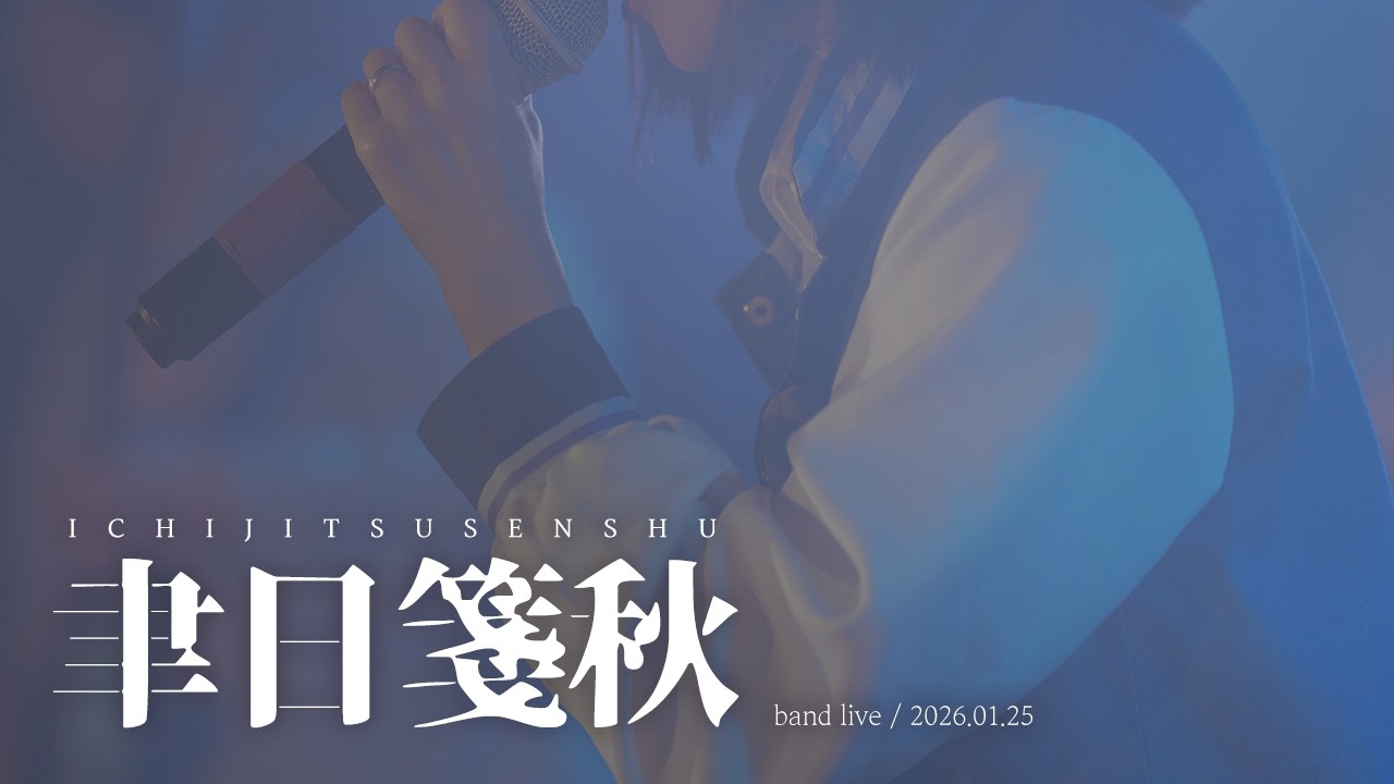 [Band Live Cover] MyGO!!!!! - 聿日箋秋(Ichijitsusenshu) / Covered by.미아보호소 @합정드림홀