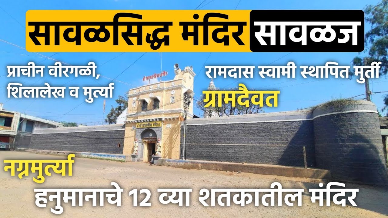 सावळसिद्ध (सिद्धेश्वर) मंदिर, सावळज (ता. तासगांव, जि. सांगली) | Savalsiddha Temple, Savlaj