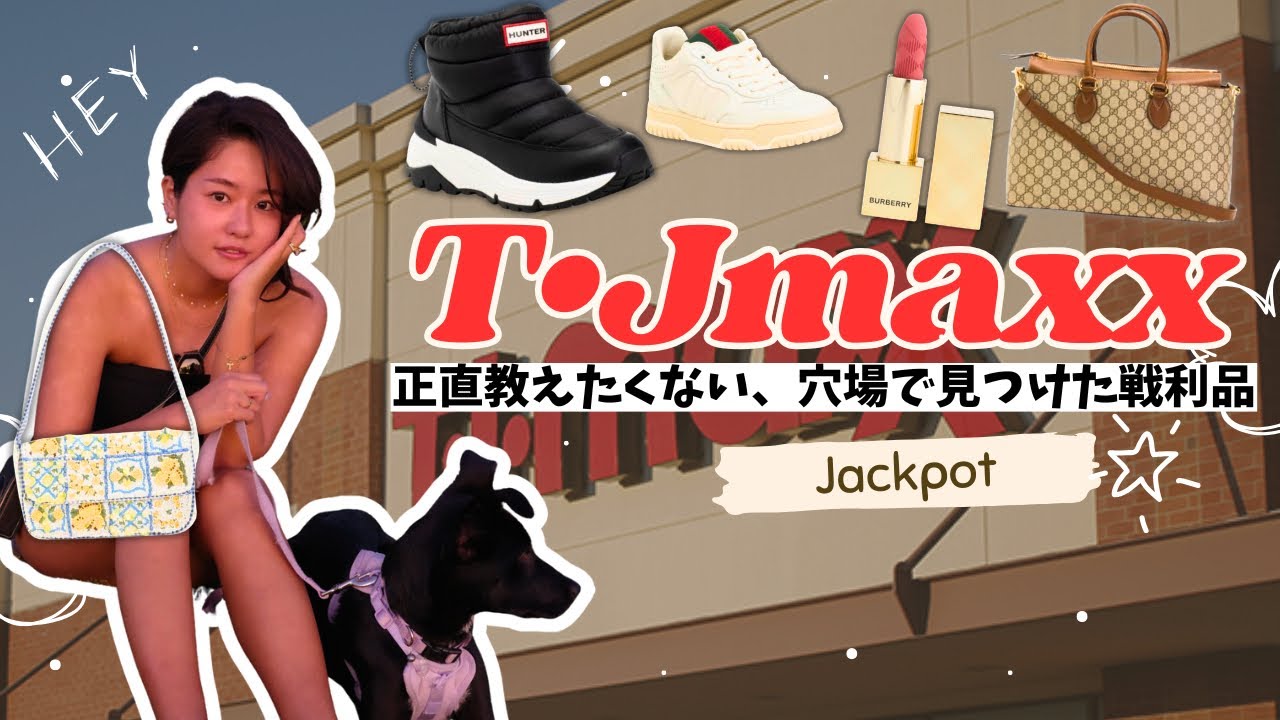 【検証】TJ Maxxで「今日は見るだけ」が通用しない理由。