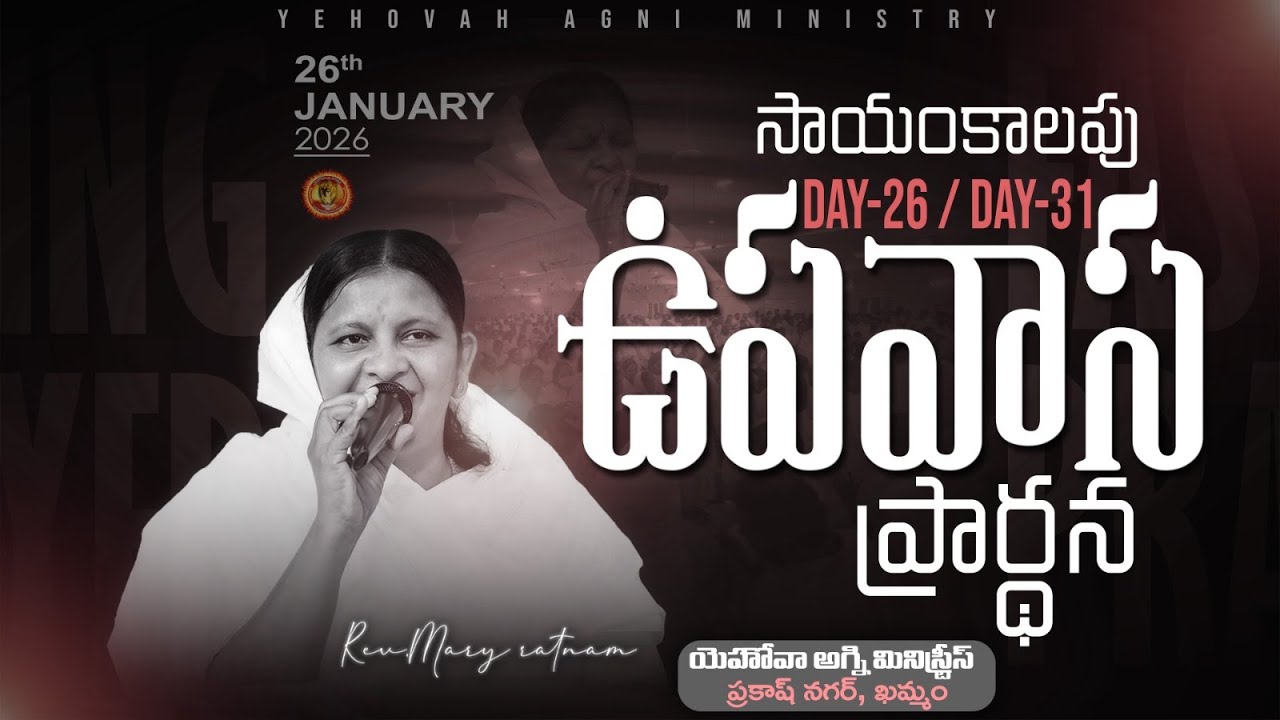 Day-26/31 ||  సాయంకాలపు ఉపవాస ప్రార్థన || 26/01-2026 || REV.MARY RATNAM ||#khammam #jesus #believer