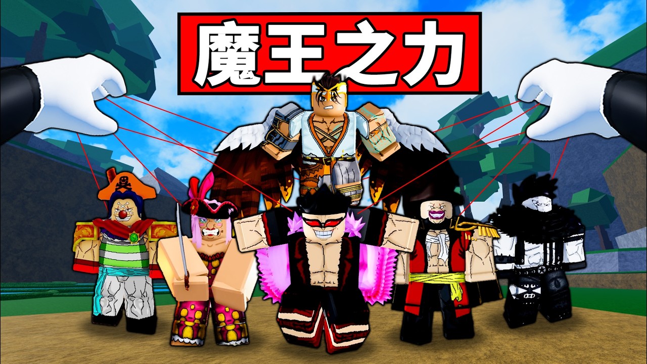 【Blox Fruits】我獲得了魔王之力！用Boss的力量消滅其他Boss！ 【Roblox 海賊王】【機械方塊】