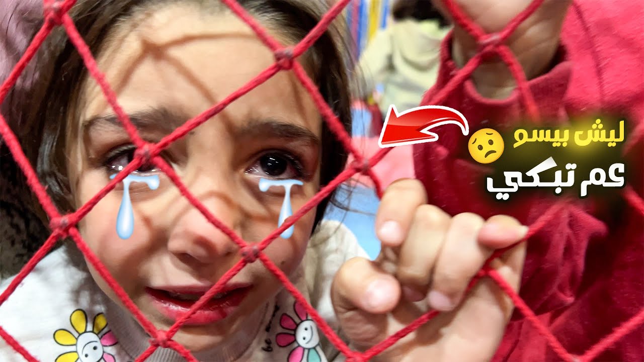 بيسو تعبت من الدراسة للمذاكرات🤦‍♀️ قررت أخدها مشوار\ بس ليش صارت تبكي؟؟🙈