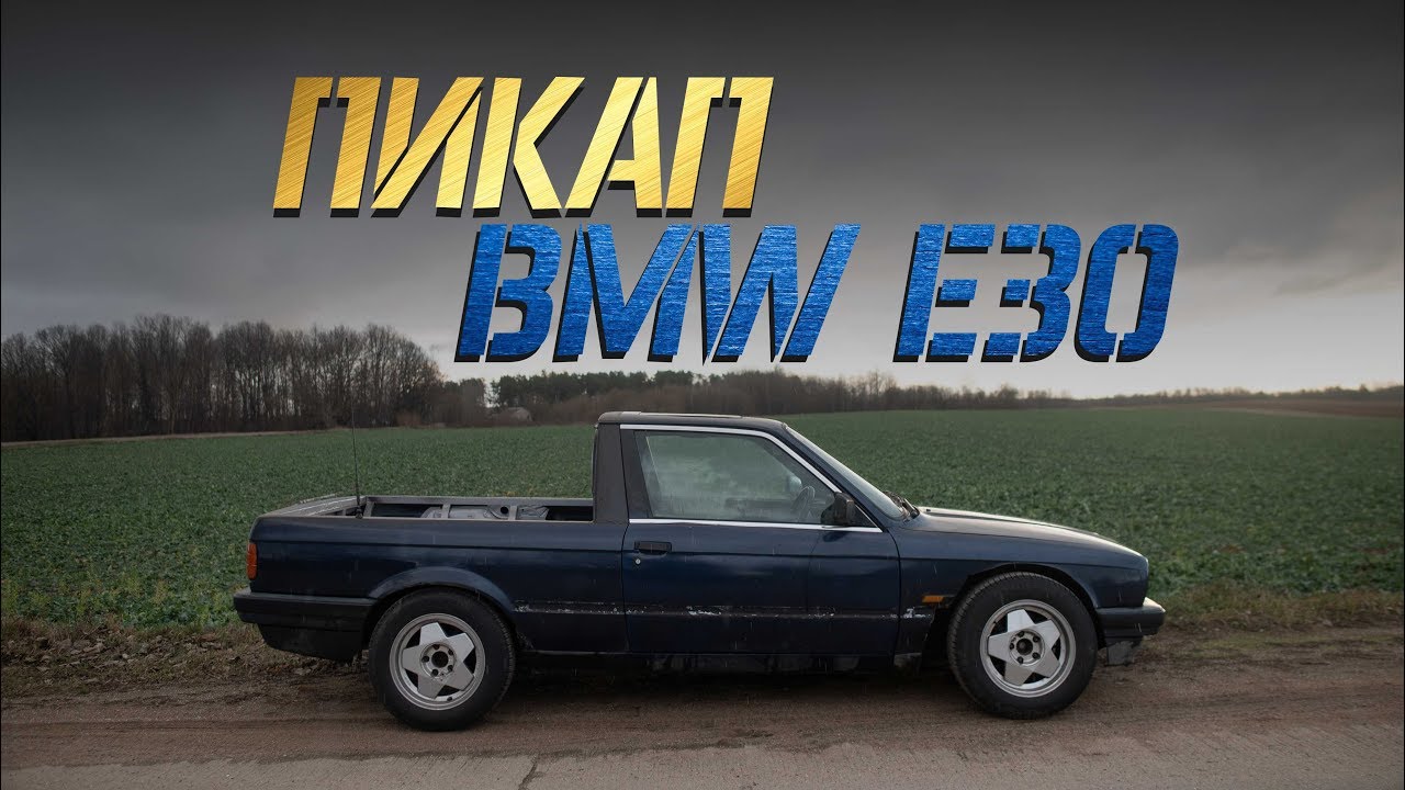 Пикап из BMW Е30 | Пикап для дрифта