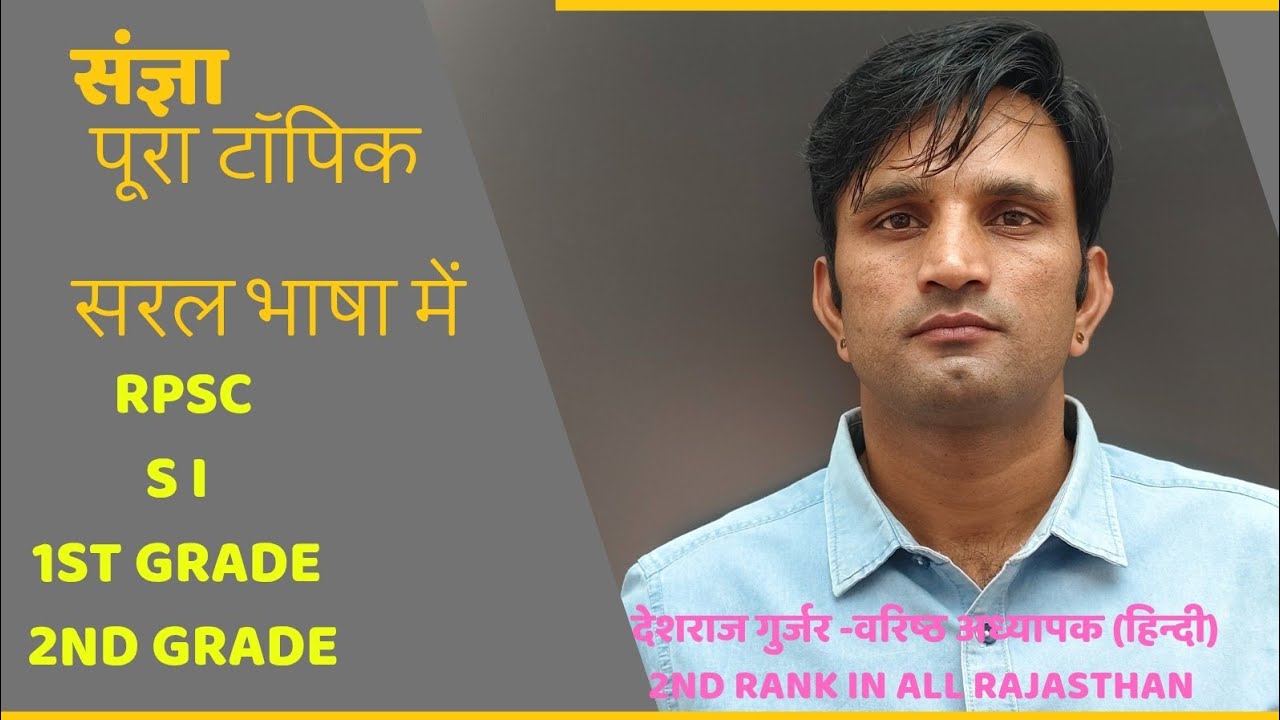 RPSC हिंदी व्याकरण | संज्ञा | Senior Teacher, School Lecturer, Rajasthan Police SI