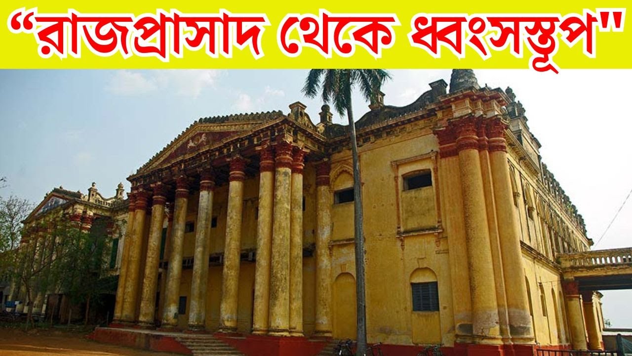 হেতামপুর রাজবাড়ীর আসল রহস্য উঠে এলো! HETAMPUR RAJBARI