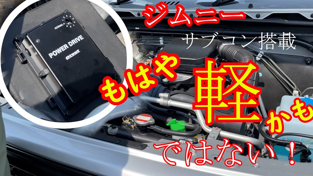 JB64Wジムニー　PIVOT社製サブコン取付