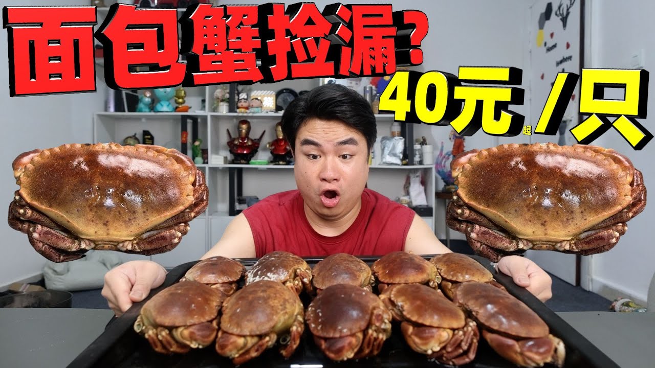 原价上百元一只的面包蟹，居然有商家才卖40元起？算捡漏吗？