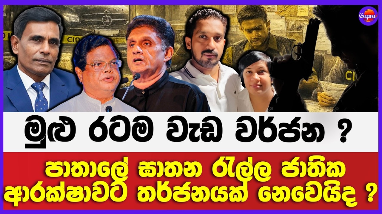 🔴Live | මුළු රටම වැඩ වර්ජන ?පාතාලේ ඝාතන රැල්ල ජාතික ආරක්ෂාවට තර්ජනයක් නෙවෙයි ද ?