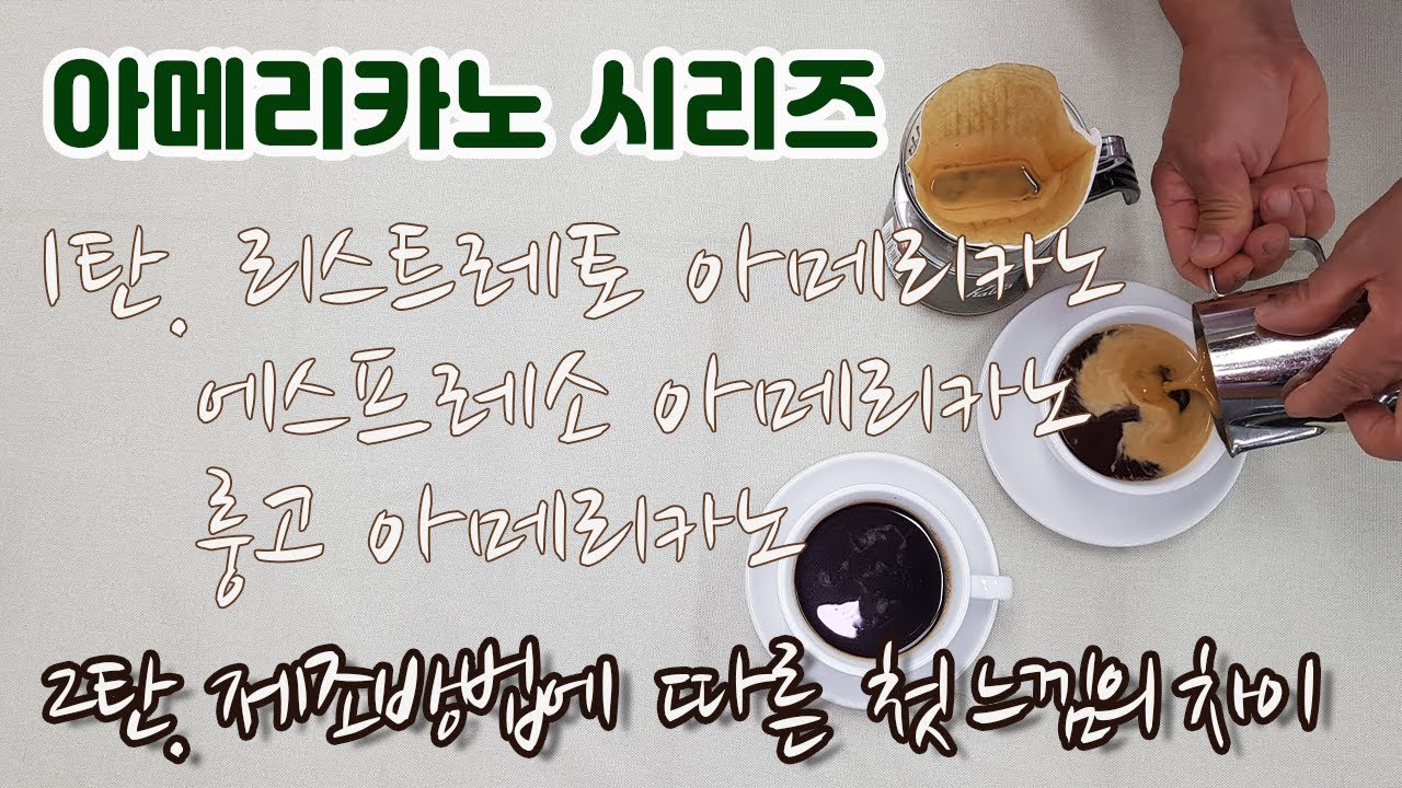 리얼 바리스타 #20. [특집] 아메리카노 1탄 리스트레토,에스프레소, 룽고를 이용하여 아메리카노 만들기, 2탄.제조방법에 따른  첫 느낌의 차이