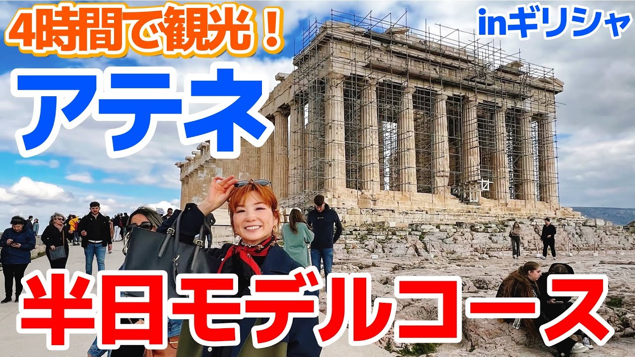 【ギリシャ】パルテノン神殿！効率よく遺跡巡りする日帰り旅【アテネ】