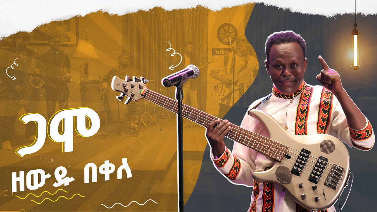ዘውዱ በቀለ በጋሞ ሙዚቃዉ እሑድ ቤት እልፍኝን ሞቅ አደረገው   | Zewdu Bekele Gamo Performance LIVE @ Ehud Bet  #የእልፍኝጨዋታ