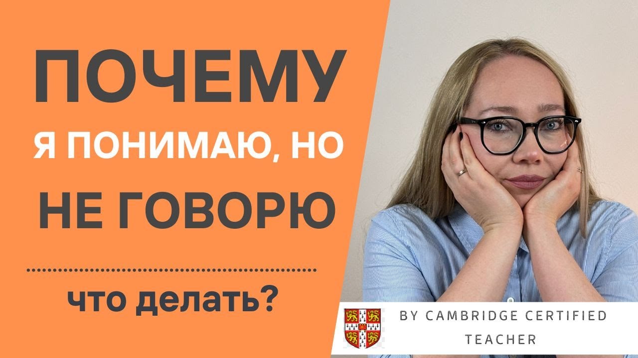 Понимаю английский, но не говорю: что блокирует мозг? Как убрать языковой барьер и начать говорить?