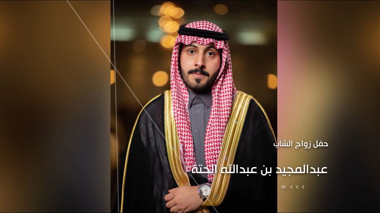 حفل زواج الشاب/ عبدالمجيد بن عبدالله الحتة | تصوير iKhaledPhoto للتواصل 0590097666