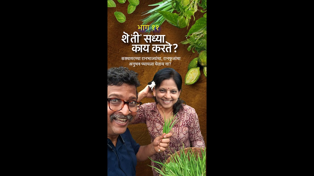शे'ती'सध्या काय करते? - भाग 11 (रानभाज्यांची भटकंती) - (She'ti' Sadhya Kaay Karte? - Part 11)