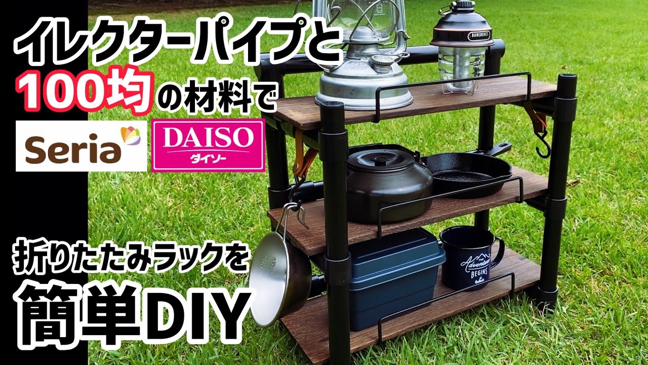 【イレクターパイプDIY】折りたたみラックを100均の材料で簡単DIY