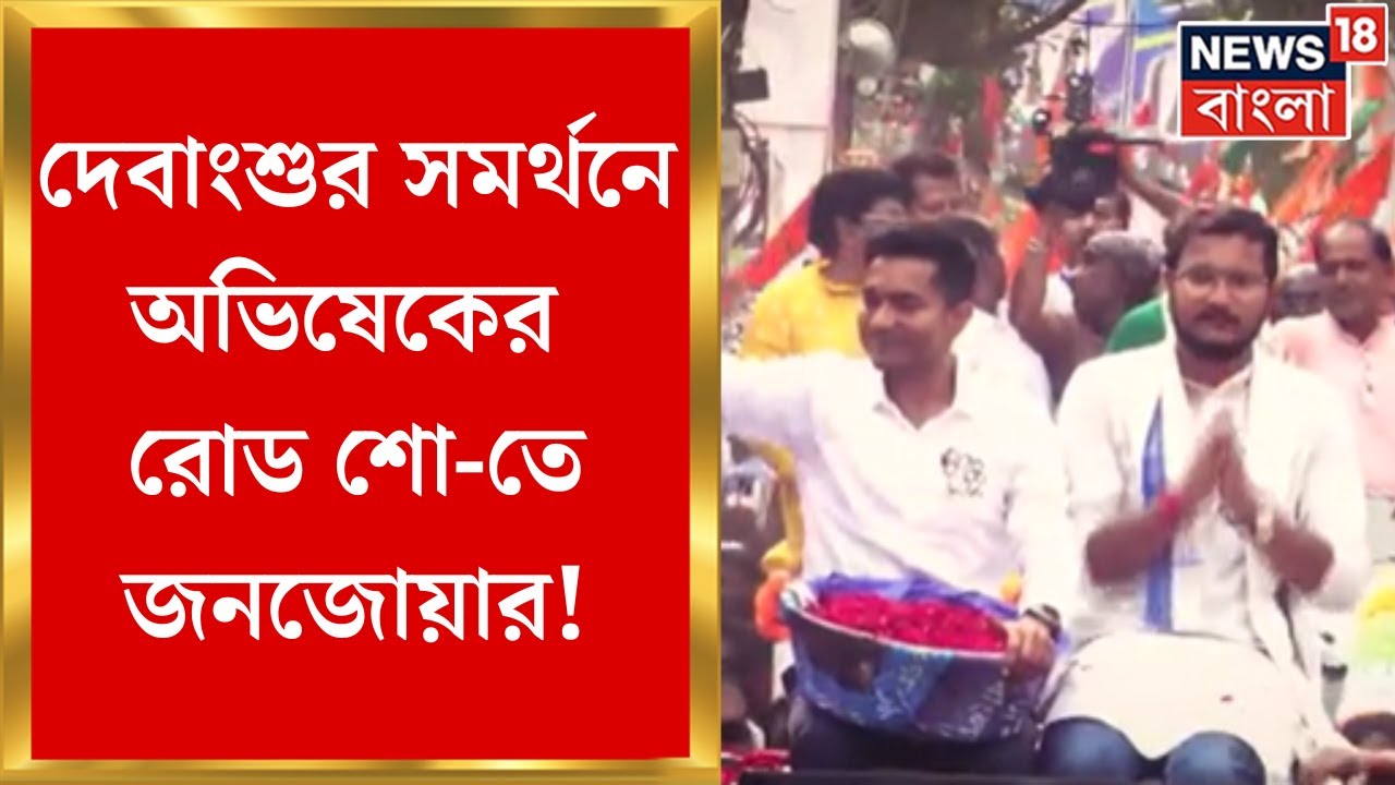 Lok Sabha Election 2024 : Tamluk এ Debangshu Bhattacharya র সমর্থনে Abhishek Banerjee র Road Show !
