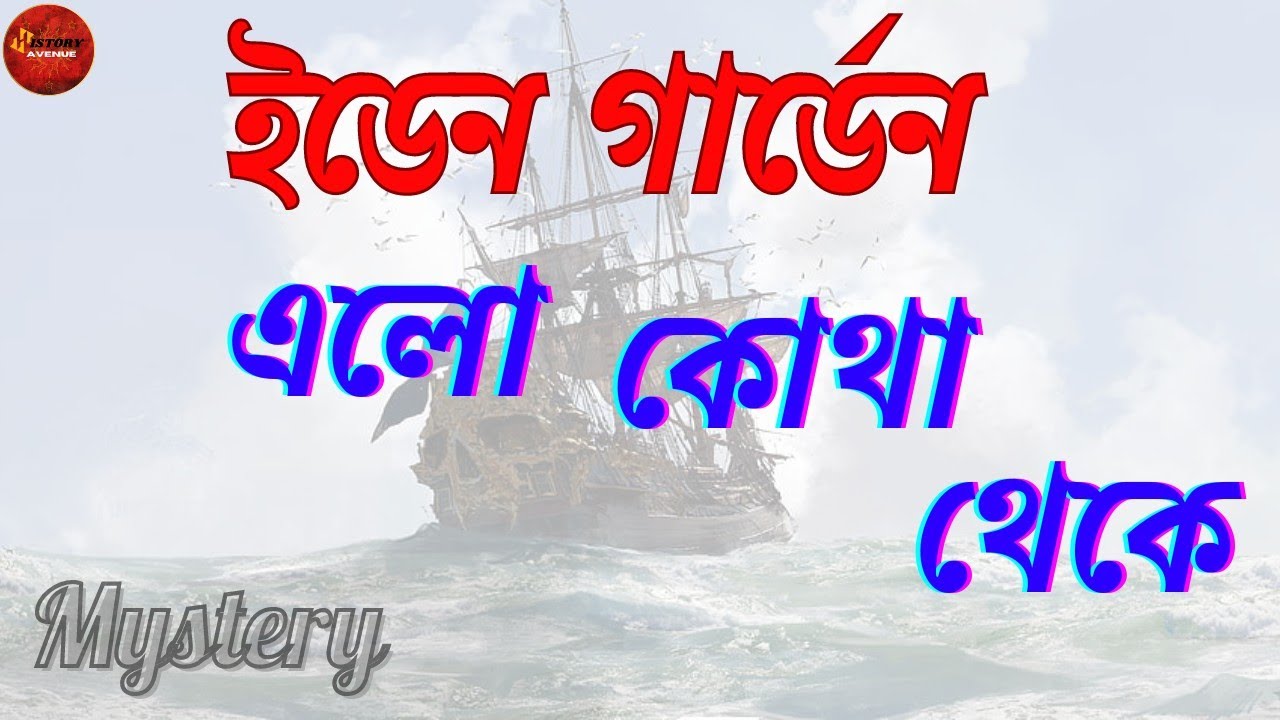 কলকাতার মালিক কে? ইডেন গার্ডেন এর অজানা রহস্য। অজানা ইতিহাস। History Avenue
