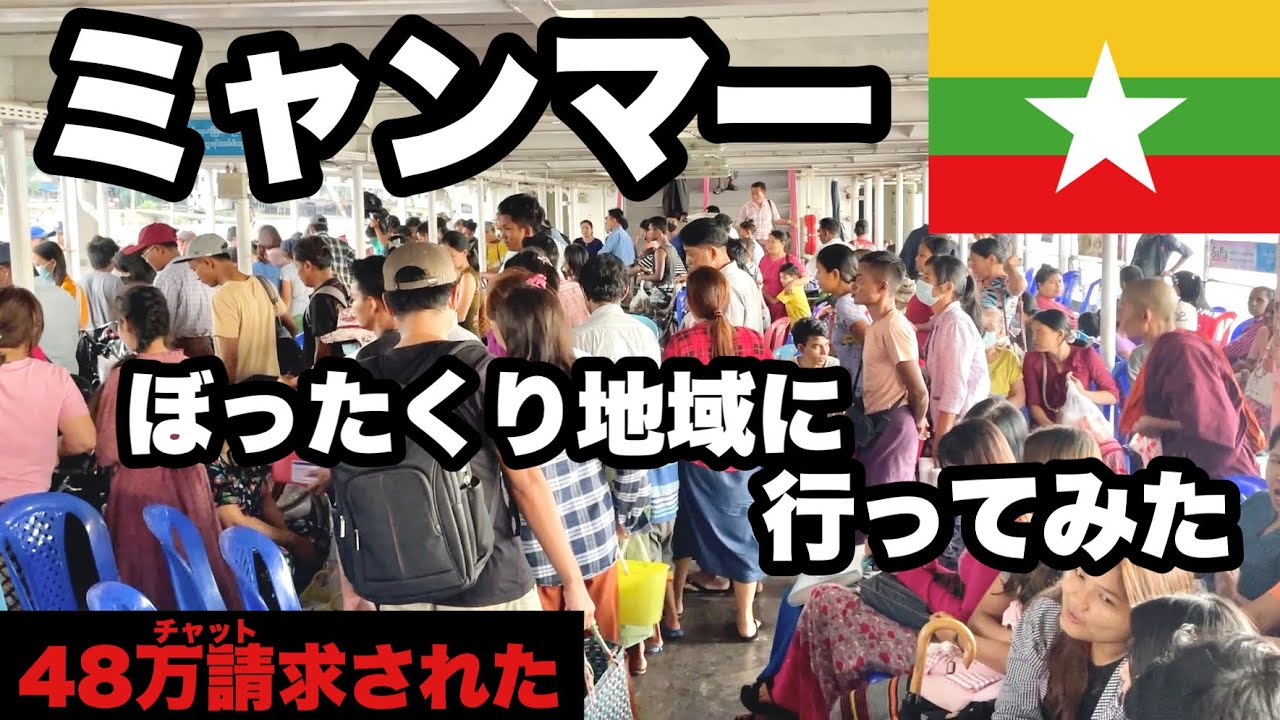 ミャンマーのボッタクリ地帯に行ってみたら大変だった/ 信じてた男の人に裏切られた/ 6倍以上請求される