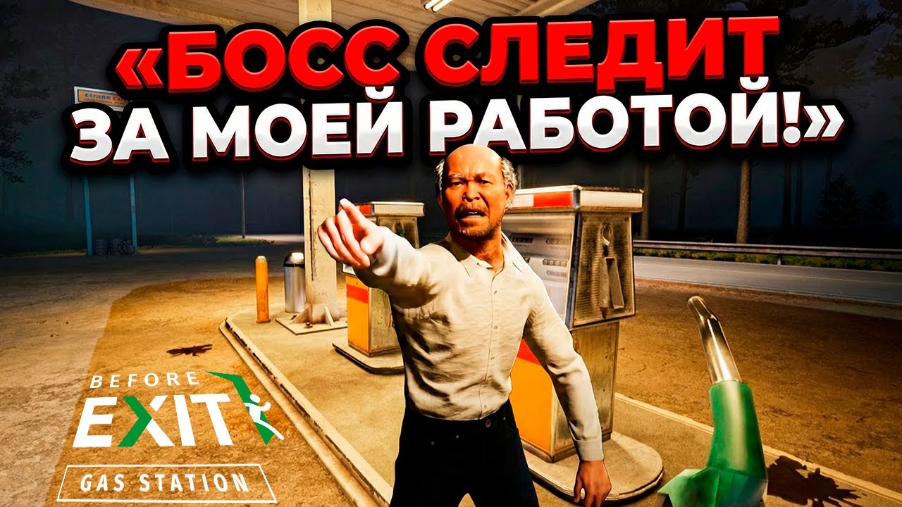 ПРОСТО ТАК С РАБОТЫ НЕ УЙТИ ( Before Exit: Gas Station )