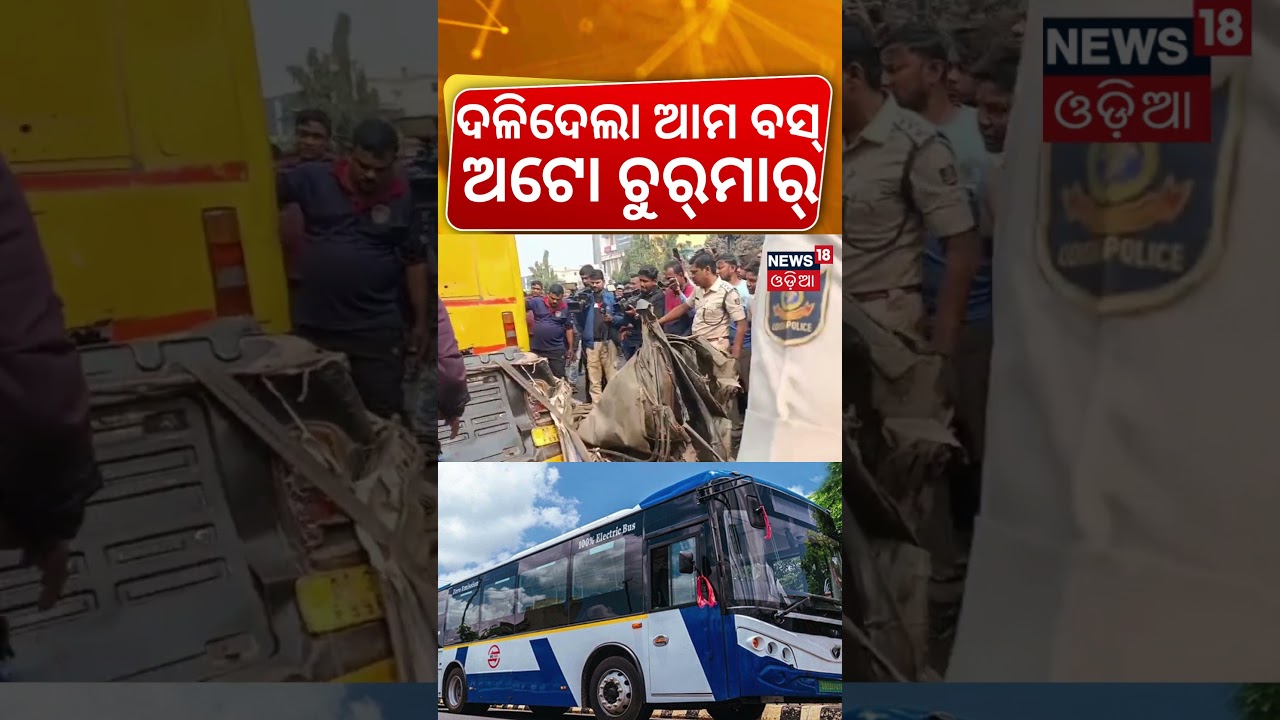 ଦଳିଦେଲା ଆମ ବସ୍ ଅଟୋ ଚୁର୍&zwnj;ମାର୍  | Ama Bus and Auto Accident | Bhubaneswar Traffic Jam | Odia News