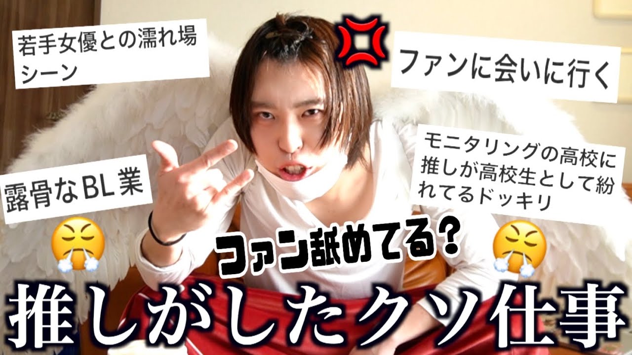推しがファン舐めたキモい仕事しかしないんだけど助けて？