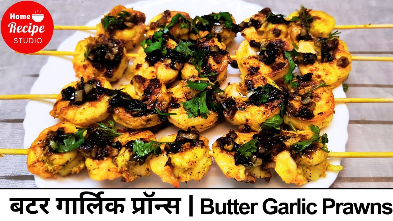 स्टार्टर्स साठी बटर गार्लिक प्रॉन्स | Butter Garlic Prawns Recipe in Marathi