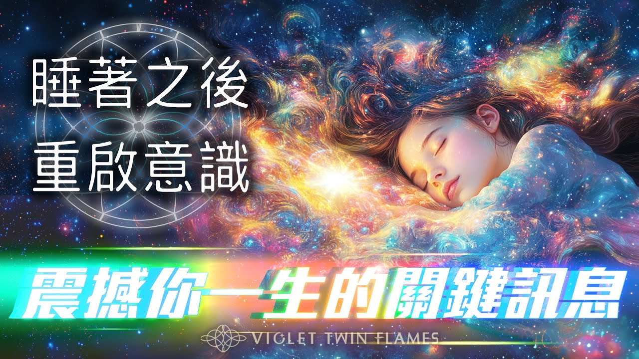 289：注意‼️這部影片內含影響你一生的震撼訊息！我們其實已經「死」了無數次？！睡著之後意識去了哪裡？為什麼會作夢？結尾揭露你看待人生的蛻變關鍵！｜雙生紫焰