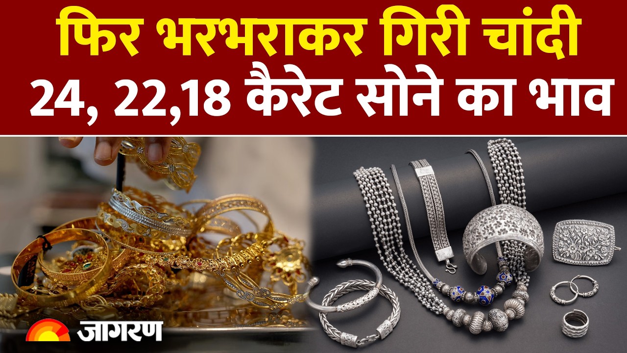 Gold-Silver Rate Today : चांदी में फिर गिरावट, 20, 22- 24 कैरेट सोने का भाव | Gold Price |Silver