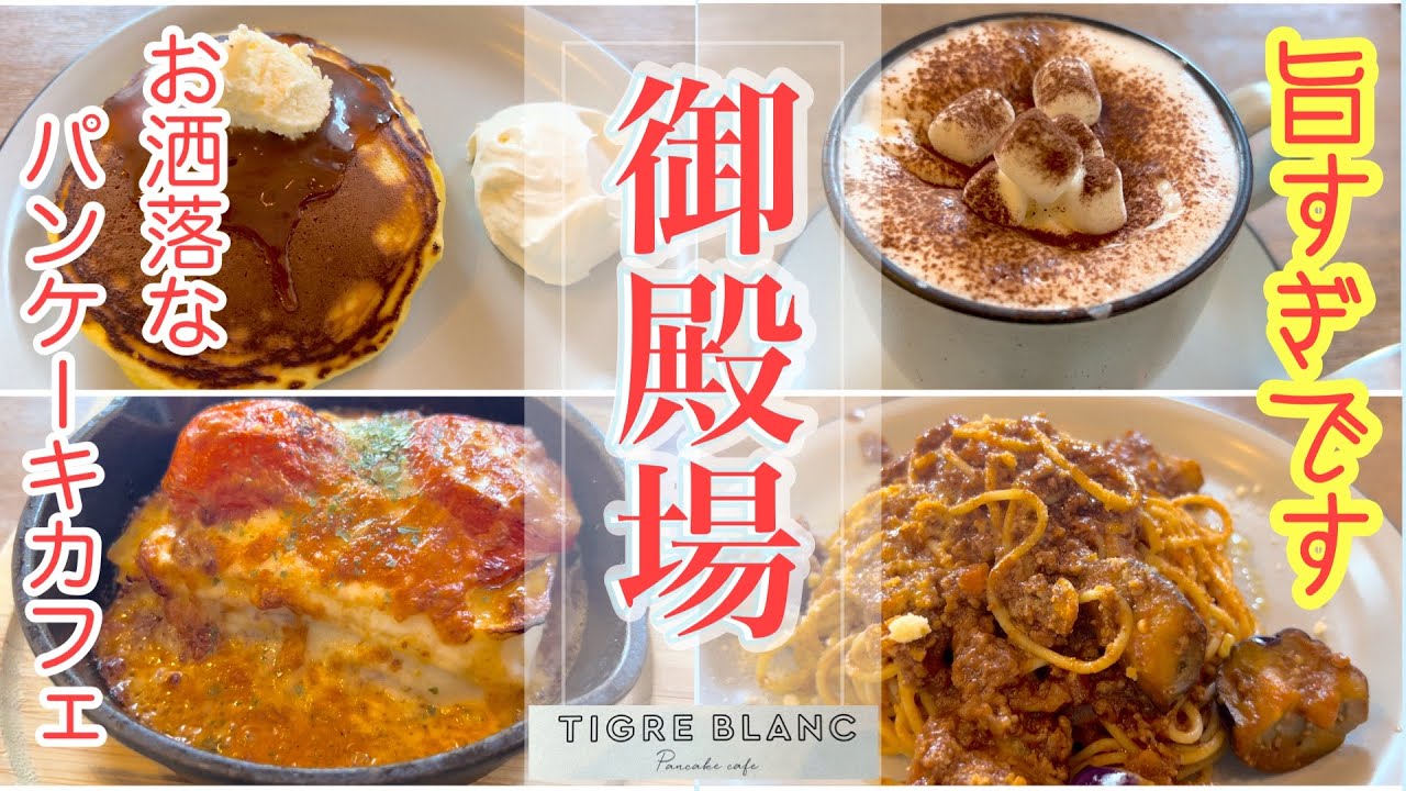 【御殿場グルメ】ランチの後、お茶しに来たのにメニューを見たら・・・　衝撃の美味しさ！材料にこだわった絶品パンケーキ　パンケーキカフェTIGRE BLANC (ティーグルブラン) 静岡県御殿場市
