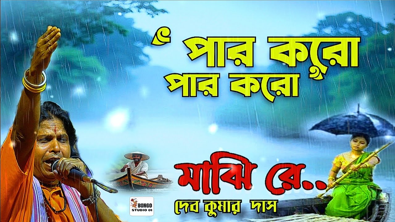 পার করো পার করো মাঝি রে | Debkumar Das Baul | ভাগ্যপ্রিয়া দাসী | Folk Song