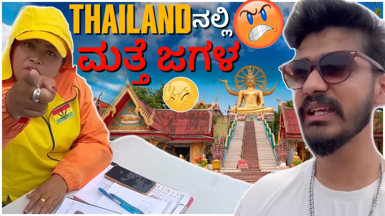 ಮತ್ತೆ ಜಗಳ ಆಯ್ತು 😅😅 Thailandನಲ್ಲಿ | Samsameer_insta