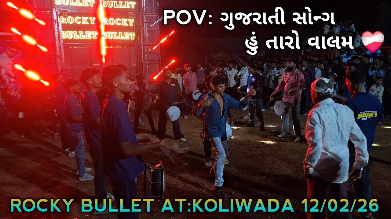  ગુજરાતી સોન્ગ || હું તારો વાલમ || 12 February 2026 ROCKY BULLET AT:KOLIWADA 